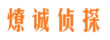 南平市侦探调查公司